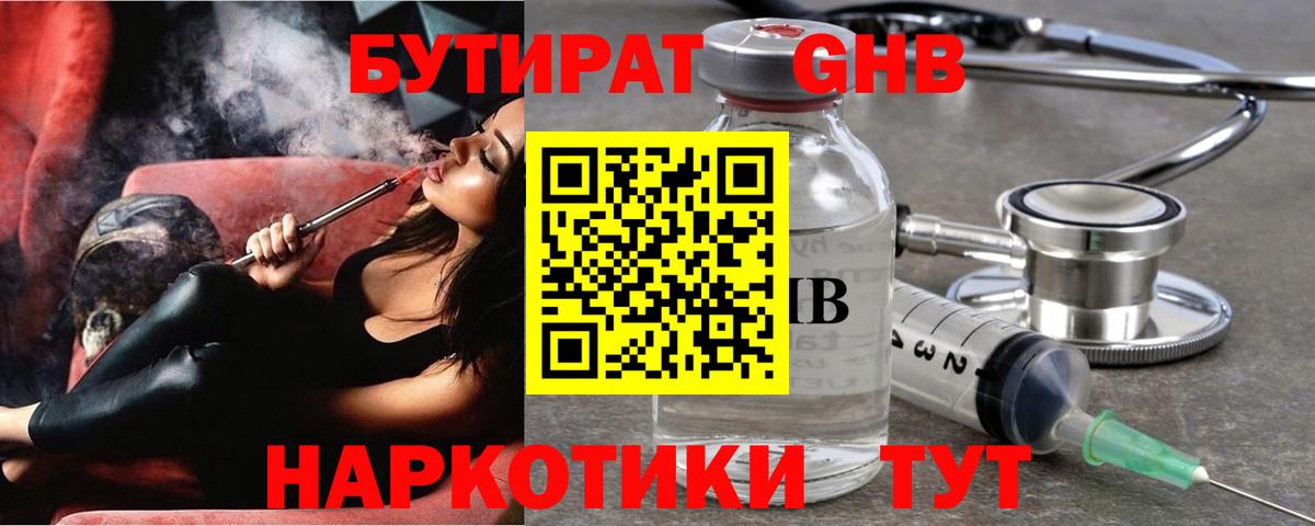 Бутират оксибутират Красноармейск