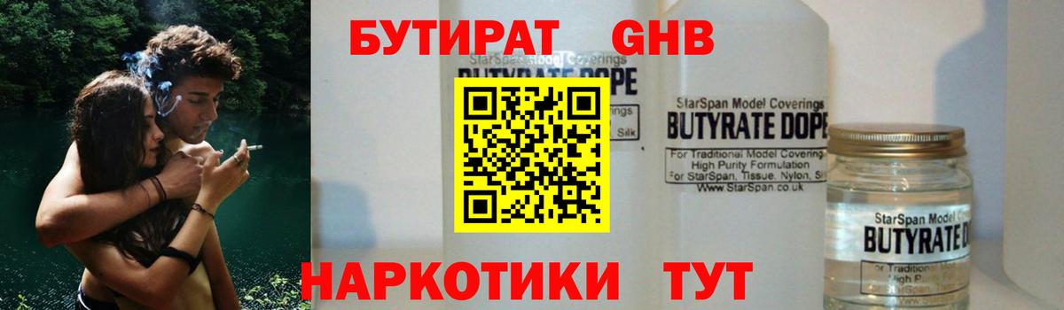 БУТИРАТ бутандиол  Вход с VPN  Красноармейск 