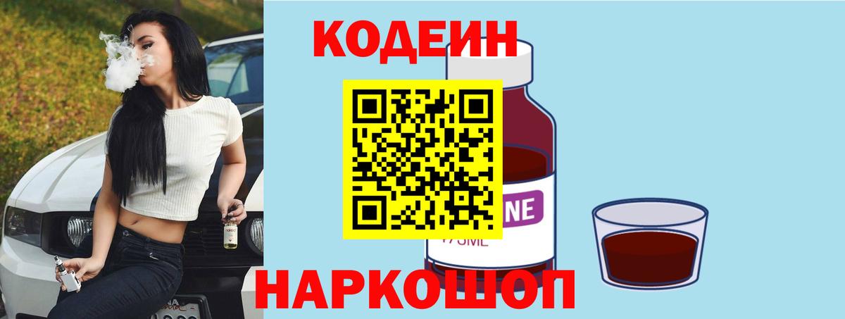 Codein Purple Drank  Вход с VPN  Красноармейск  Кодеин Purple Drank 